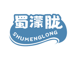 蜀濛胧 商标图样
