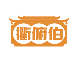 衢俯伯 商标图样