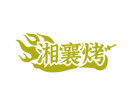 湘襄烤 商标图样