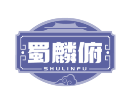 蜀麟俯 商标图样