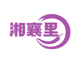 湘襄里 商标图样