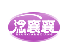 淰襄襄 商标图样