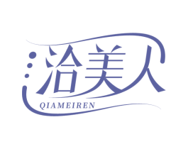 洽美人 商标图样