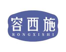容西施 商标图样