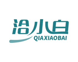洽小白 商标图样