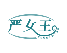 严女王 商标图样