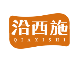 洽西施 商标图样