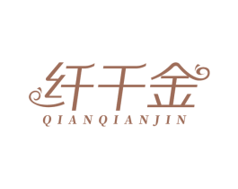 纤千金 商标图样