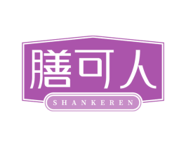 膳可人 商标图样