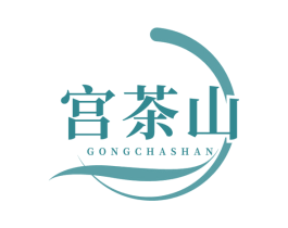 宫茶山 商标图样