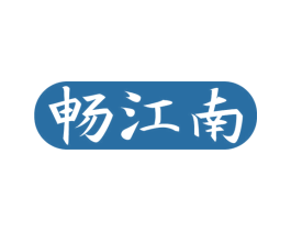 畅江南 商标图样