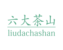 六大茶山 商标图样