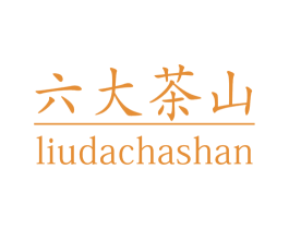 六大茶山 商标图样