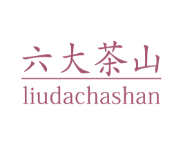 六大茶山 商标图样