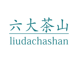 六大茶山 商标图样