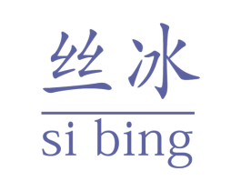 丝冰 商标图样