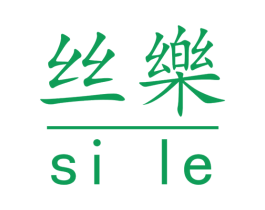 丝乐 商标图样