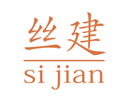 丝建 商标图样