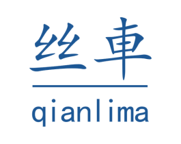 丝车 QIANLIMA 商标图样