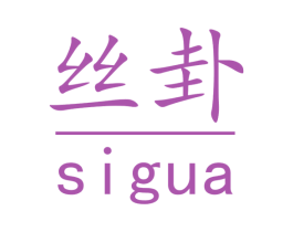 丝卦 商标图样