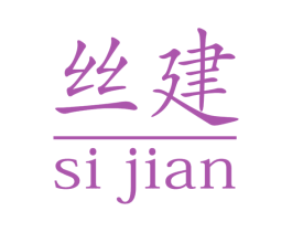 丝建 商标图样