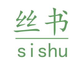 丝书 商标图样