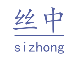 丝中 商标图样