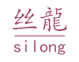 丝龙 商标图样