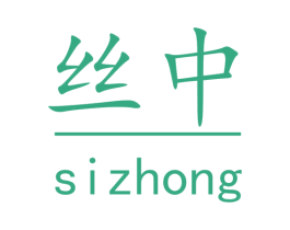 丝中 商标图样