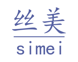 丝美 商标图样