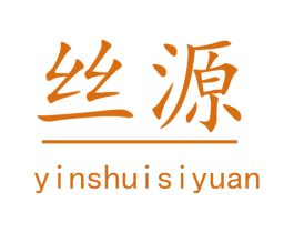 丝源 YINSHUISIYUAN 商标图样