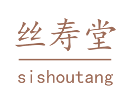 丝寿堂 商标图样