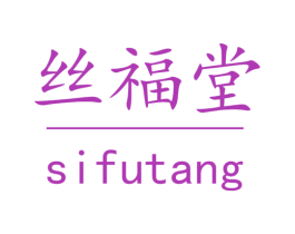 丝福堂 商标图样