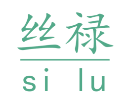 丝禄 商标图样