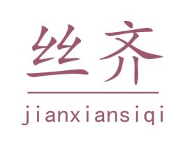 丝齐 JIANXIANSIQI 商标图样