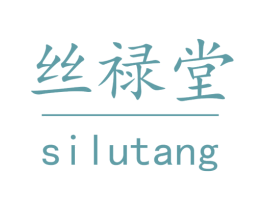 丝禄堂 商标图样