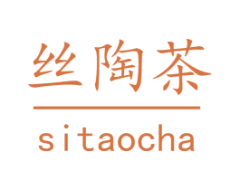 丝陶茶 商标图样