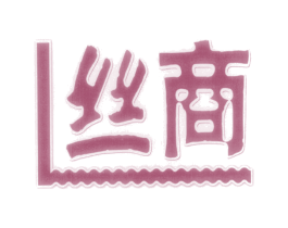 丝商 商标图样