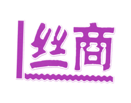 丝商 商标图样