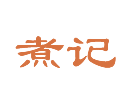 煮记 商标图样