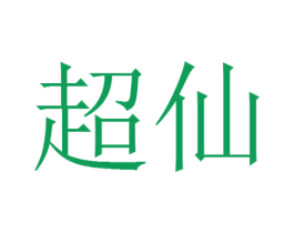 超仙 商标图样