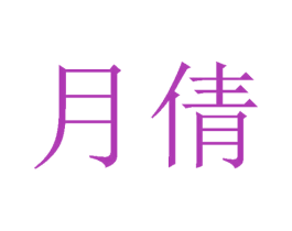 月倩 商标图样