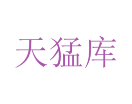 天猛库 商标图样