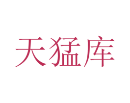 天猛库 商标图样