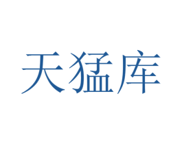 天猛库 商标图样