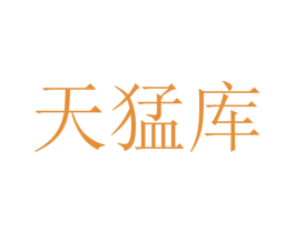 天猛库 商标图样