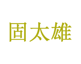 固太雄 商标图样