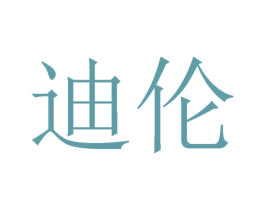 迪伦 商标图样