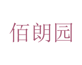 佰朗园 商标图样