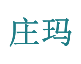 庄玛 商标图样